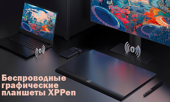 Беспроводные графические планшеты XPPen 